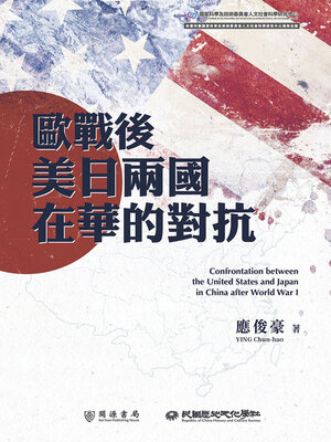 cover image of 歐戰後美日兩國在華的對抗